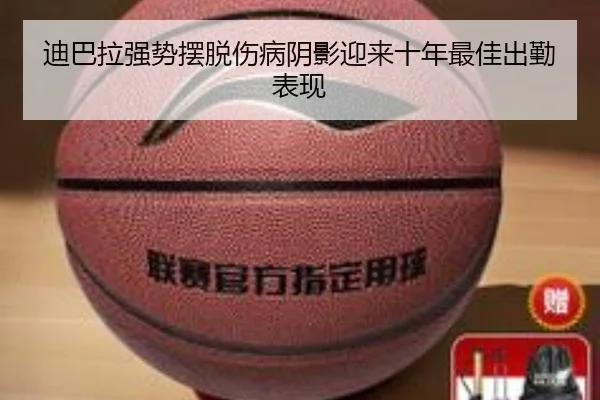 迪巴拉强势摆脱伤病阴影迎来十年最佳出勤表现